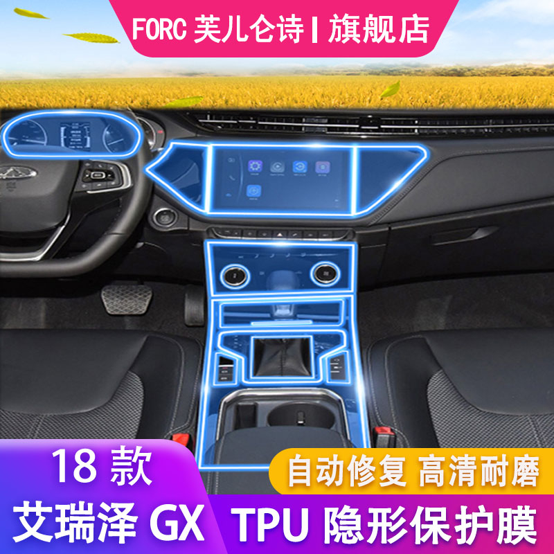 适用于18-19款奇瑞艾瑞泽gx/5pro导航内饰膜tpu中控排挡面板防刮