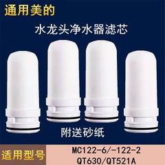 适配于美的水龙头净水器陶瓷过滤芯MC122-2-6华菱QT630QT521A通用