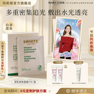 MARYCOHR玛莉格雪肌亮肤面膜提亮焕颜保湿暗沉暗黄熬夜抗皱紧致