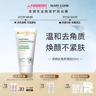 COHR MARY 瑪莉格凈顏去角質(zhì)凝膠面部溫和清潔毛孔死皮敏感肌可用