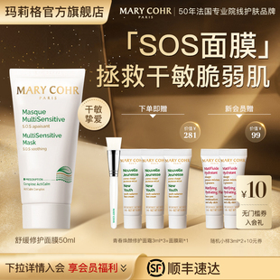 MARYCOHR玛莉格舒缓修护面膜改善泛红涂抹式 面膜泥膜软膜女