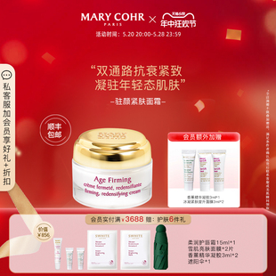 COHR MARY 玛莉格驻颜紧肤面霜紧致抗老化提拉淡纹法国产原装 正品