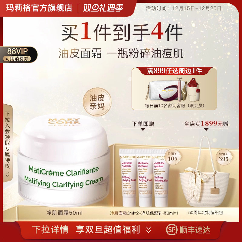 MARYCOHR玛莉格净肌面霜控油保湿补水滋润清爽油痘肌清洁净澈毛孔