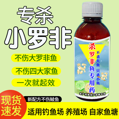 杀小罗非鱼专用药速杀罗非鱼仔灭罗非鱼仔清毒罗飞池塘黑坑水库