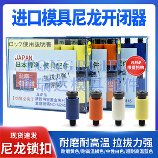 日本进口模具树脂开闭器尼龙锁模扣塑料拉钩胶塞螺丝蓝色耐高温PL