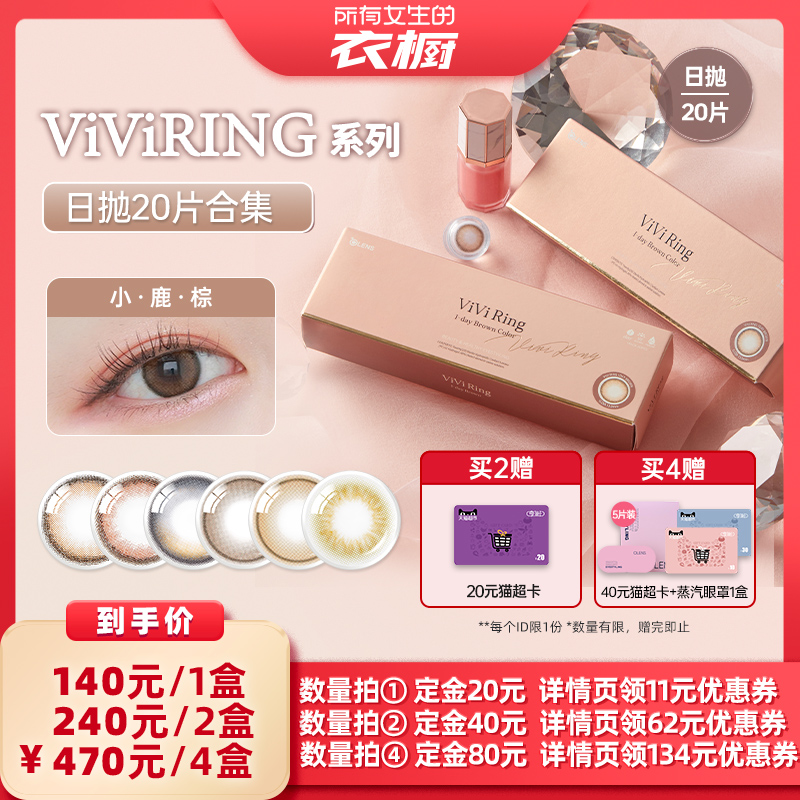 【所有女生的衣橱直播间】OLENS viviring小直径美瞳日抛20片