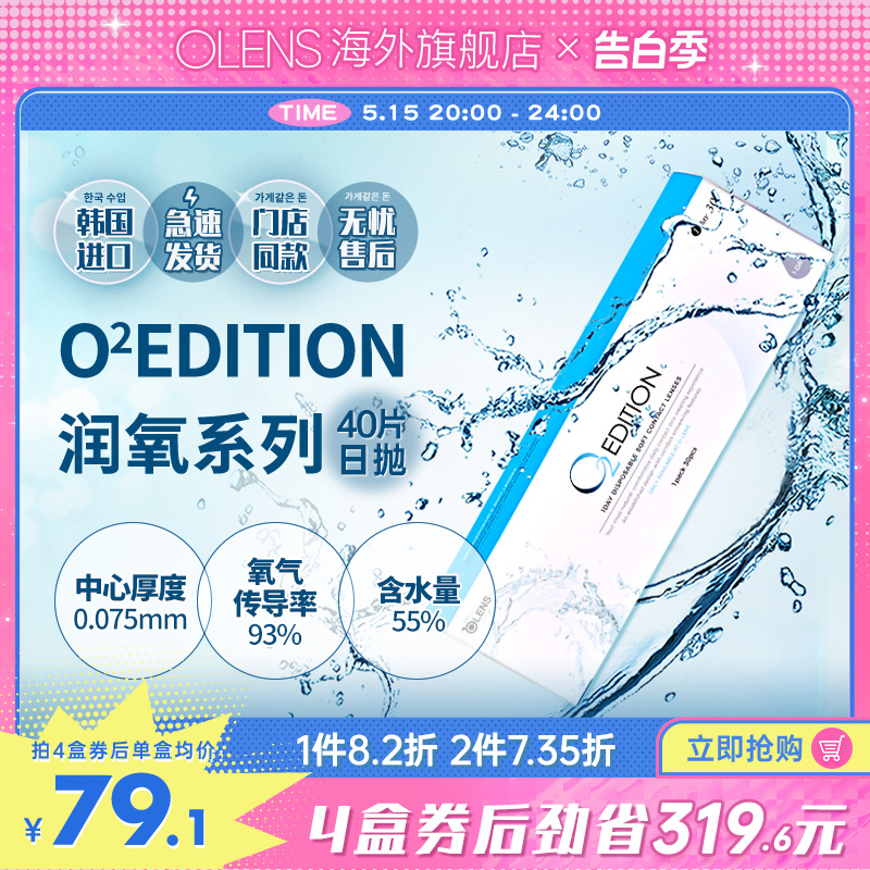 OLENS原装进口O2Edition润氧日抛40片透明隐形近视眼镜官方正