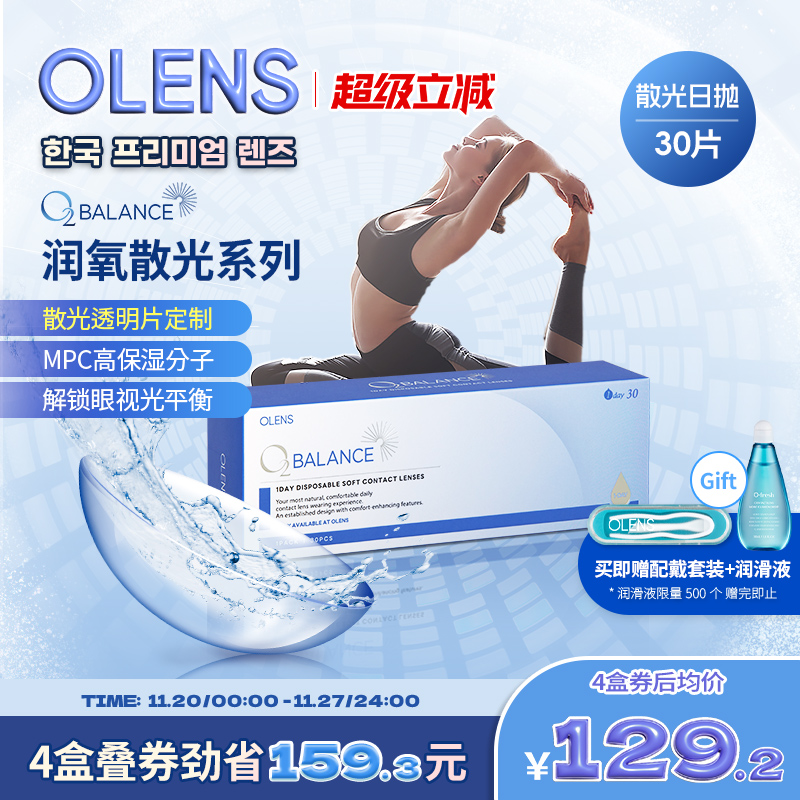 OLENS O2 Balance润氧散光系列定制散光日抛30片隐形眼镜