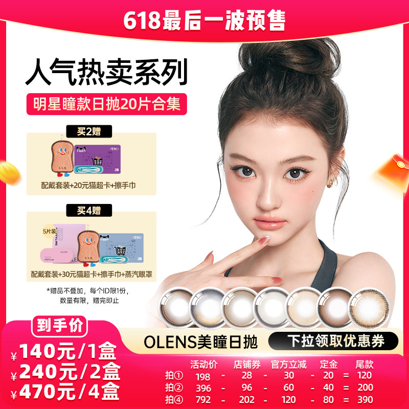 【晁然618预售】OLENS viviring小直径美瞳合集日抛20片