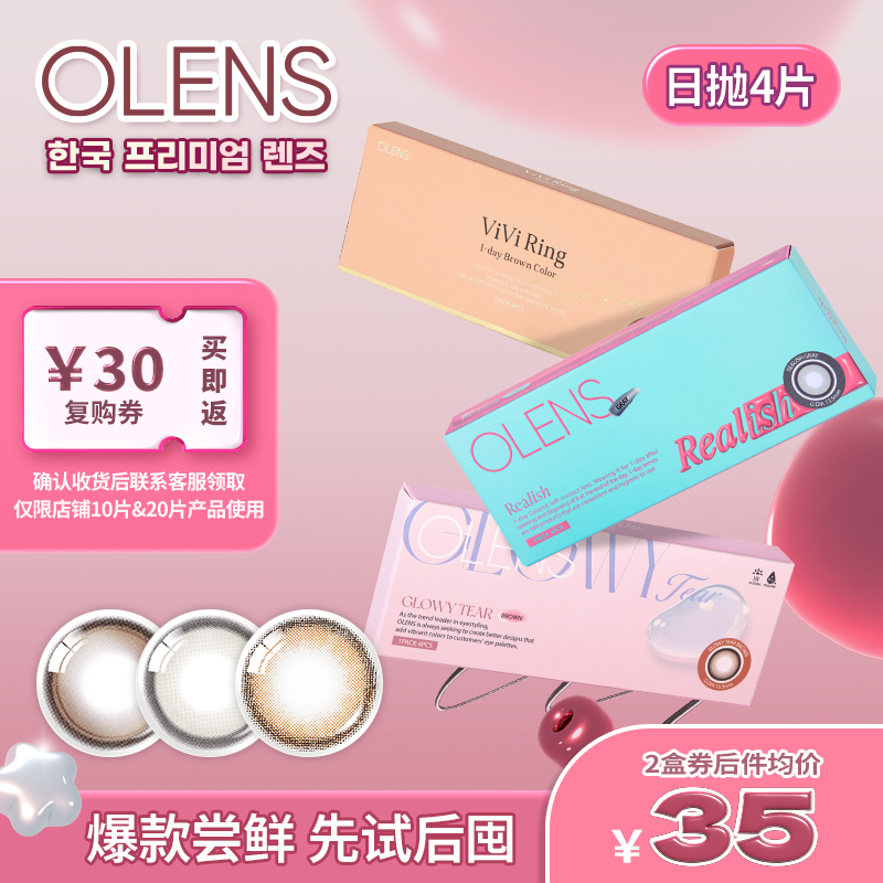 【淘宝秒杀】OLENS日抛美瞳4片新客体验装自然混血小直径隐形眼镜
