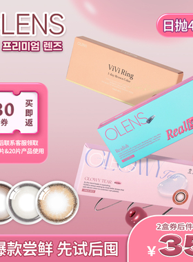 【淘宝秒杀】OLENS日抛美瞳4片新客体验装自然混血小直径隐形眼镜
