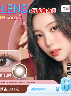 OLENS Glowy琉璃系列小直径美瞳月抛2片隐形眼镜琉璃黑蒲言延同款