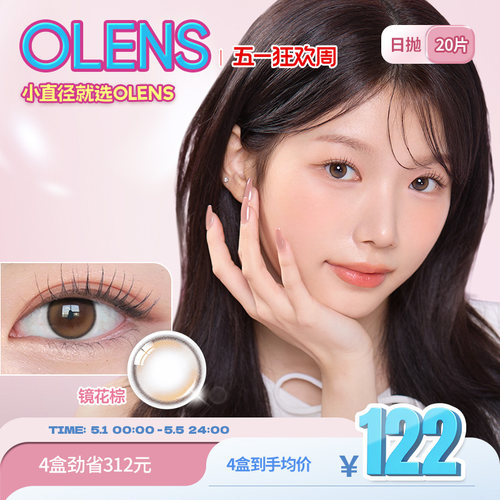 OLENS Misty迷雾系列小直径美瞳日抛20片隐形眼镜迷雾棕 - 封面