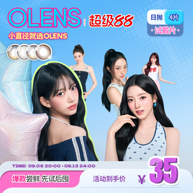 OLENS日抛美瞳4片新客体验装自然混血小直径隐形眼镜蒲言延同款图片