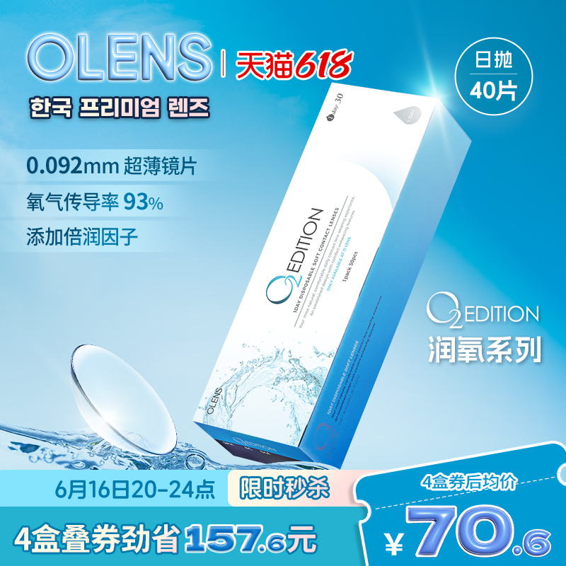 OLENS原装进口O2Edition润氧日抛40片透明隐形近视眼镜官方正品