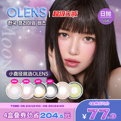 Olens BigGlowy大直径琉璃系列自然微混血美瞳日抛合集10片琉璃黑