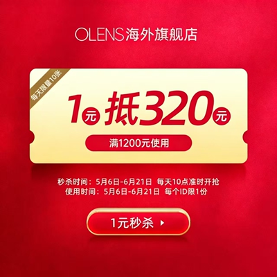 OLENS 会员囤货券1200-320