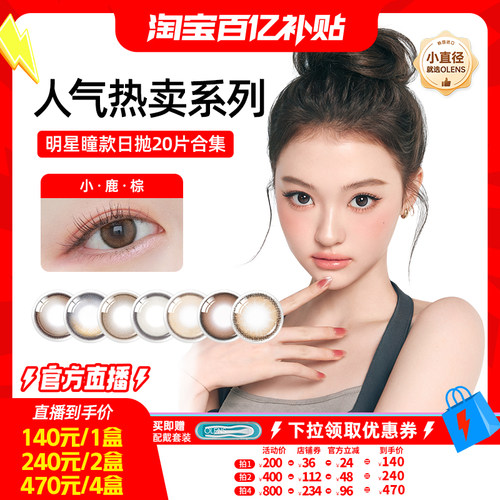 【百补】OLENS小鹿棕viviring美瞳小直径日抛合集20片