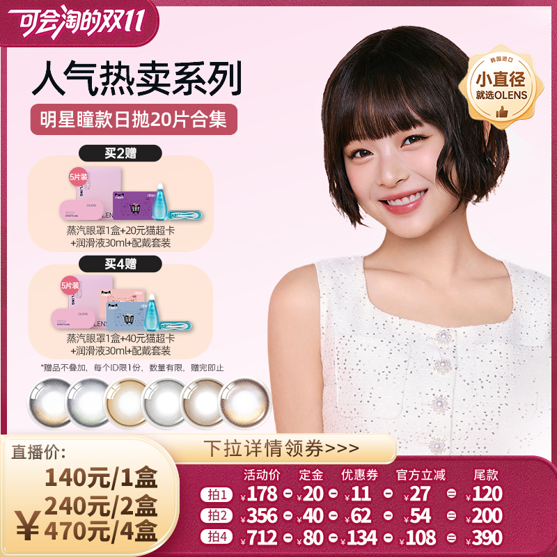 【胡可双11】OLENS viviring小直径美瞳合集日抛20片