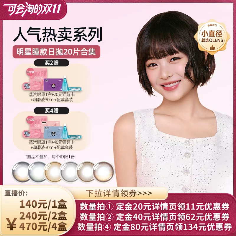 【20号晚8点付尾款】OLENS viviring小直径美瞳合集日抛20片