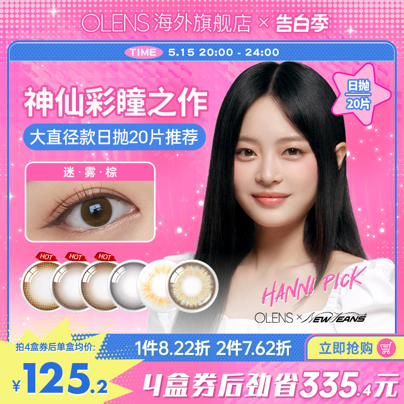 OLENS Misty迷雾系列小直径美瞳日抛20片隐形眼镜迷雾棕