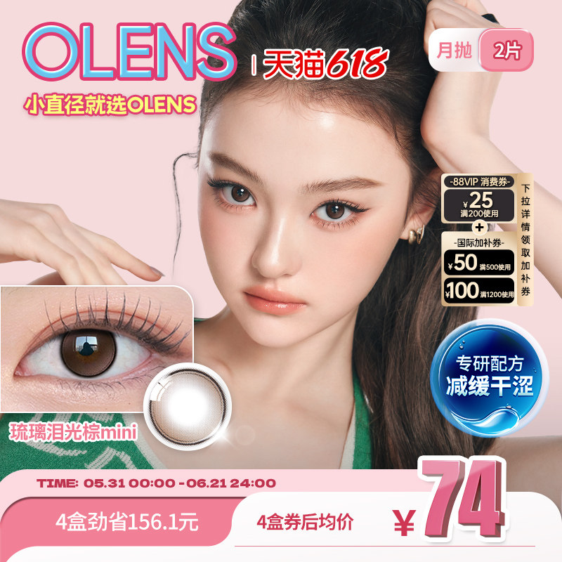 [专研升级减缓干涩]OLENS琉璃泪光mini高光韩国美瞳月抛2片隐形