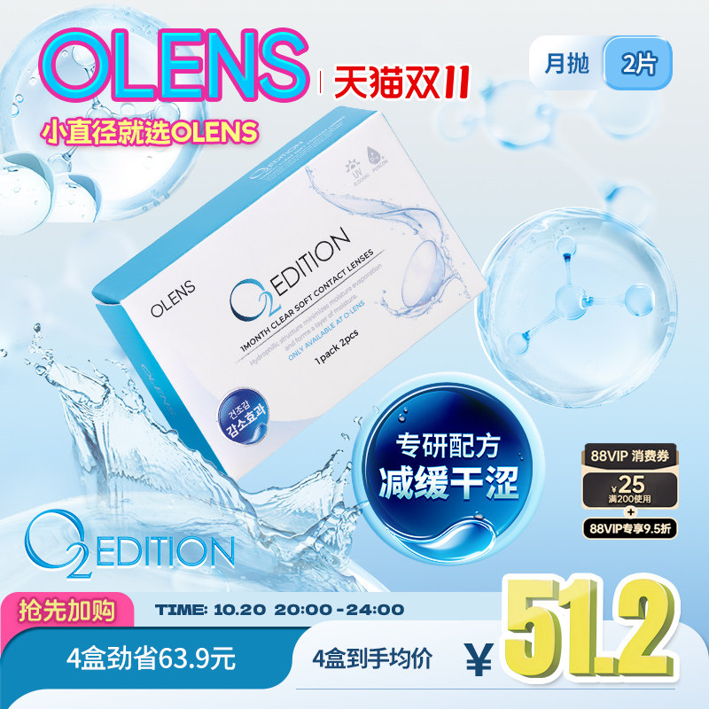 [新品上市]OLENS原装进口  O2 EDITION 润氧月抛2片透明隐形眼镜