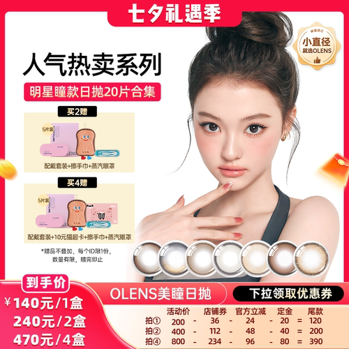 【晁然618现货】OLENS viviring小直径美瞳合集日抛20片