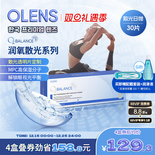 OLENS O2 Balance润氧散光系列定制散光日抛30片隐形眼镜