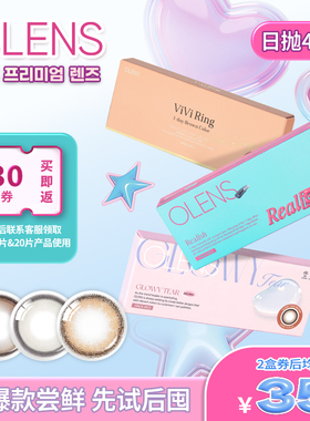 【百亿补贴】OLENS日抛美瞳4片新客体验装自然混血小直径隐形眼镜