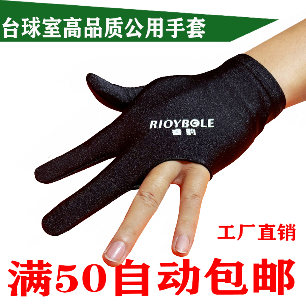 台球三指手套左右通用黑色透气