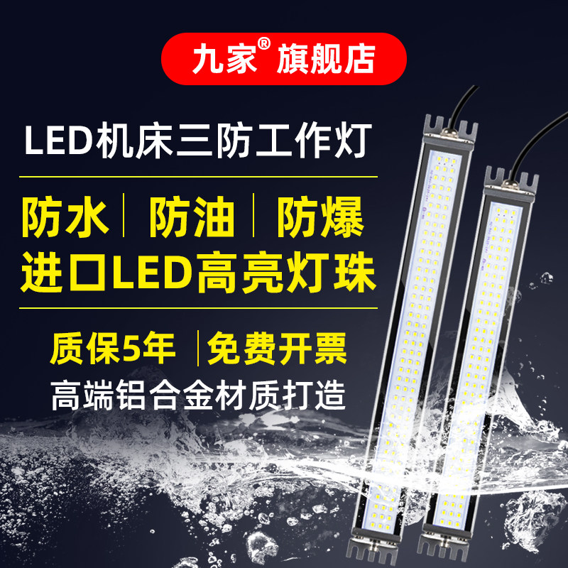 九家led机床工作灯防水防爆数控车床铣床CNC加工中心照明灯24V220