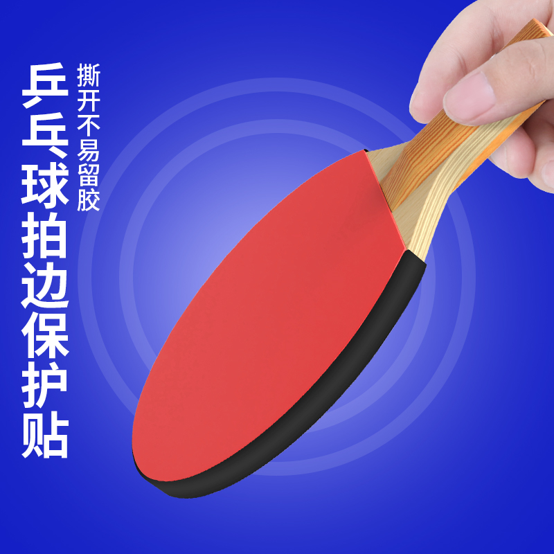 乒乓球拍护边条防撞条加厚耐磨防撞防磕碰海绵贴条自粘球拍保护条