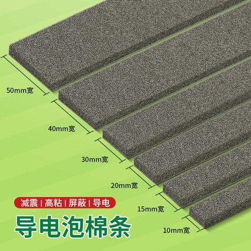 导电泡棉1/2/3/5/8mm厚密封条导电棉可背胶emi电磁屏蔽条机箱压缩填空条防震绵条导电海绵emc抗干扰可定制