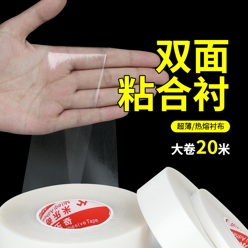 粘裤脚胶条双面粘合衬热熔胶胶布