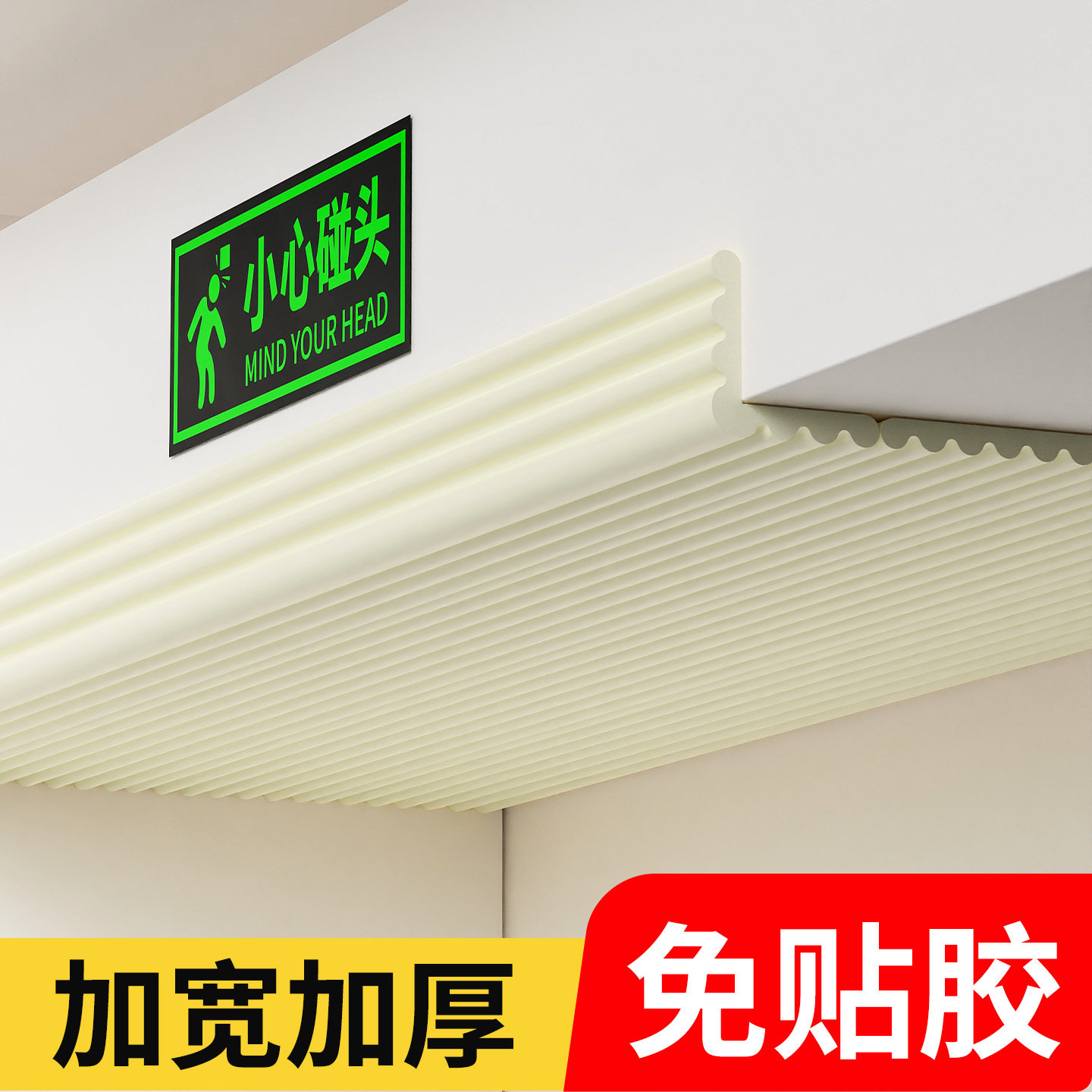 小心碰头警示贴门头放撞条横梁当心碰头提示牌自发光拐角楼道楼梯免磕软包防撞泡沫海绵注意头顶防碰头墙贴