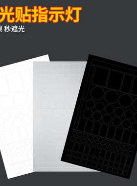 米乐奇黑色遮光贴纸路由器指示灯防光贴显示屏灯箱挡光胶带防晃眼电源空调灯防刺眼遮挡黑色白色挡光开关贴膜