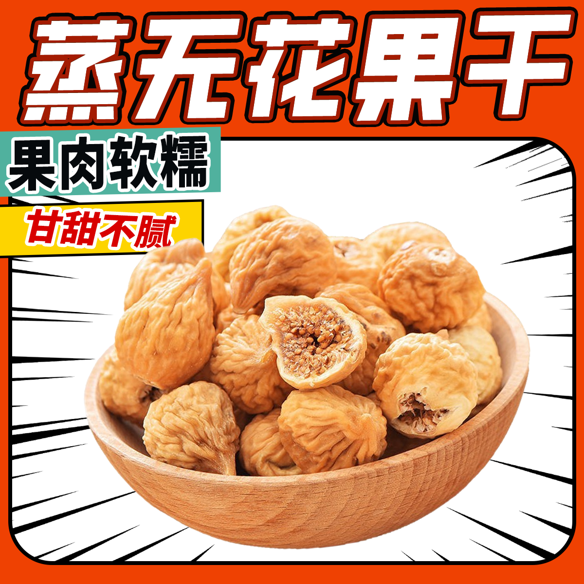 蒸无花果干整箱三蒸三晒无添加剂营养水果干煲汤泡水软糯即食零食