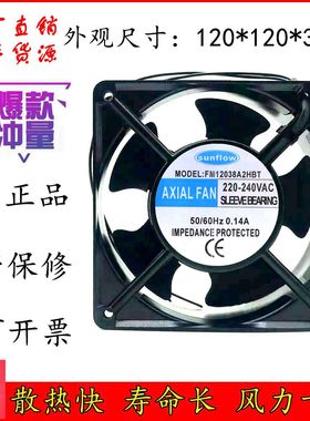 全新 sunflow FM12038A2HSL 220V 0.14A 12CM 12038 轴流散热风扇