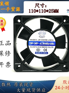 JF11025HA2HBL/HSL轴流风机 220v工业机箱配电柜交流排风散热风扇