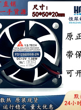 原装 Y.S.TECH FD1250205B-2N 12V 1.08W 5CN 5020 2线散热风扇