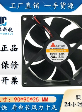 元山 Y.S.TECH FD129225HB-N 12V 0.23A 9CM 9025 2线 散热 风扇