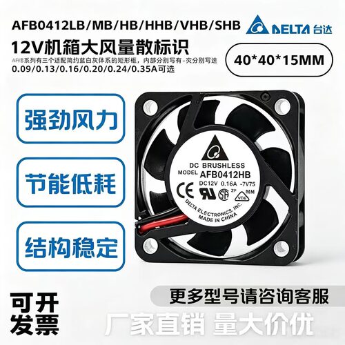 全新台达 AFB0412VHB/SHB/HHB/LB/MB/HB 4015 12V 大风量散热风扇