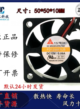 元山Y.S.TECH FD125011LB DC12V 0.09A 5010 散热风扇 充电器风扇