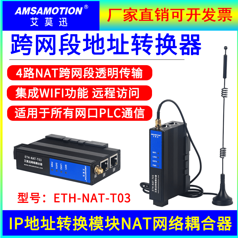 网关模块艾莫迅ETH-NAT-T03