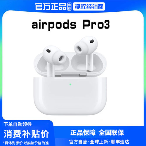 【全国联保】Apple/苹果 AirPods Pro3代降噪版国行正品蓝牙耳机