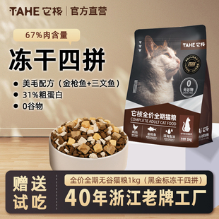 它核冻干四拼猫粮官方直营全价全期无谷成幼猫主粮鸡肉味营养低敏