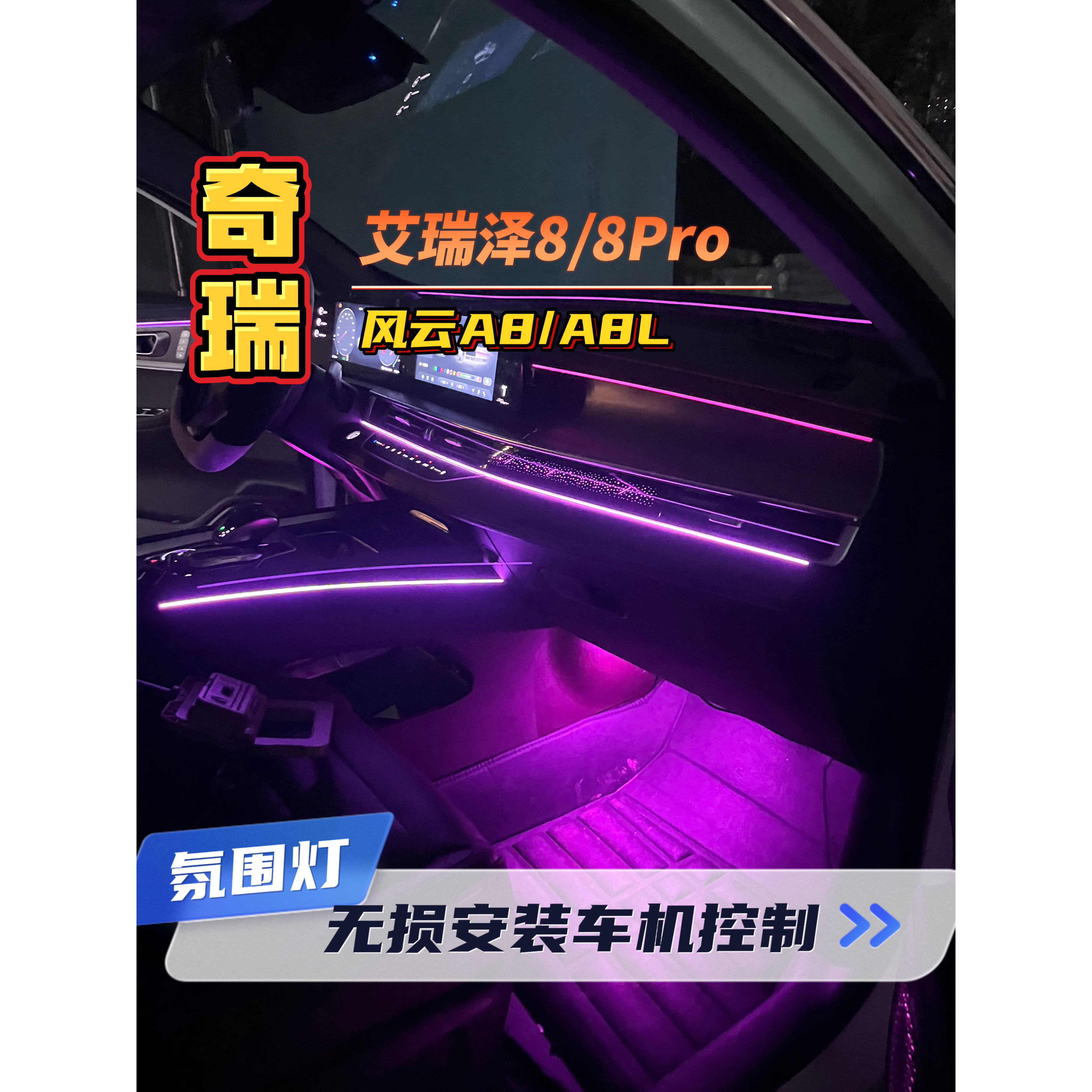 艾瑞泽8/8Pro风云A8A8L升级脚灯马鞍灯喇叭灯氛围灯车机屏幕控制