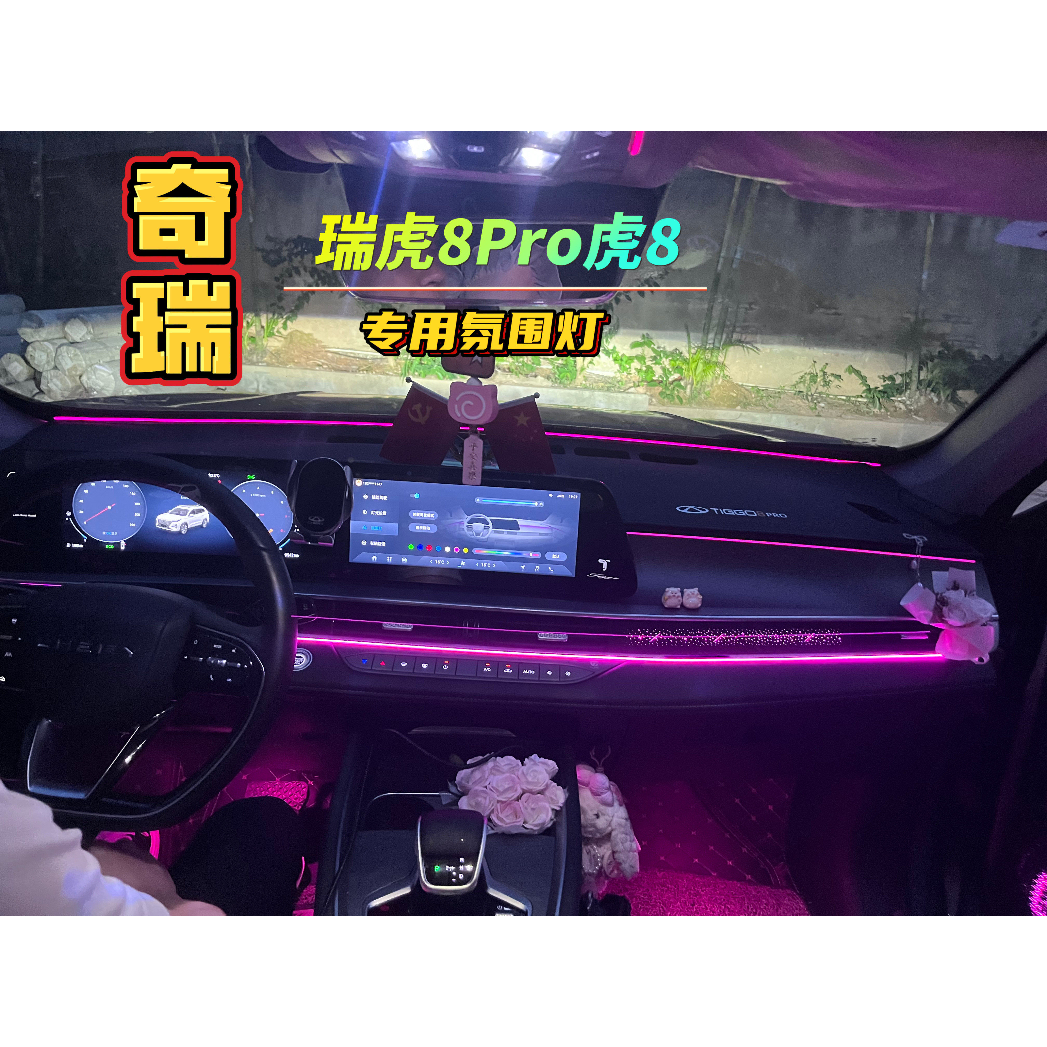 22-24款瑞虎8/8Pro版氛围灯脚窝灯马鞍灯星空灯环抱灯