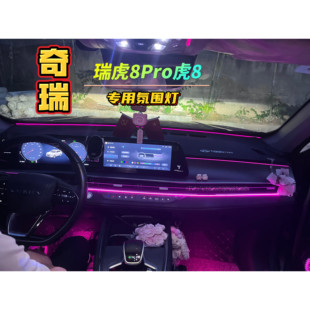 22-24款瑞虎8/8Pro版氛围灯脚窝灯马鞍灯星空灯环抱灯
